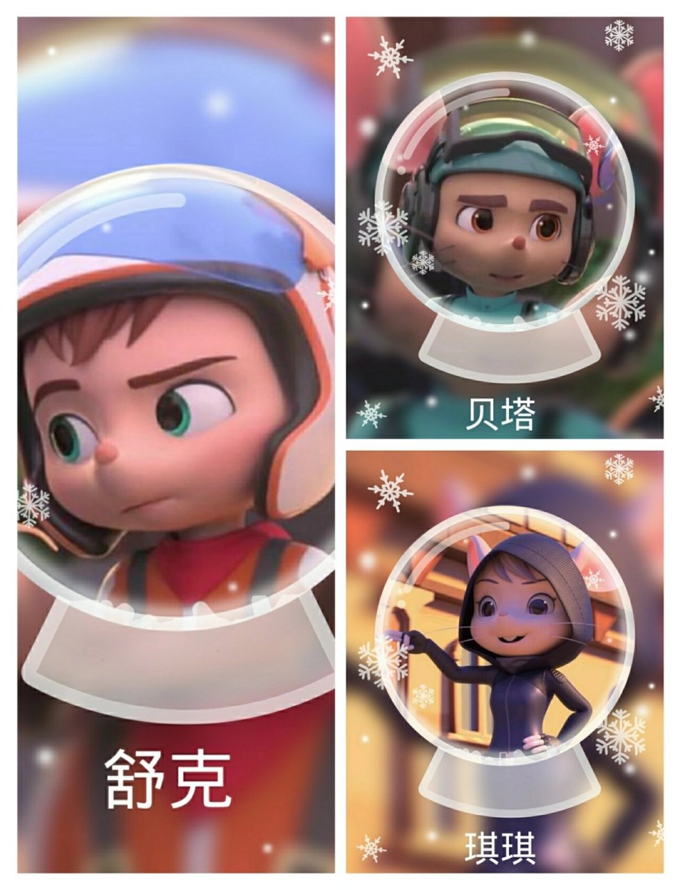 舒克贝塔琪琪