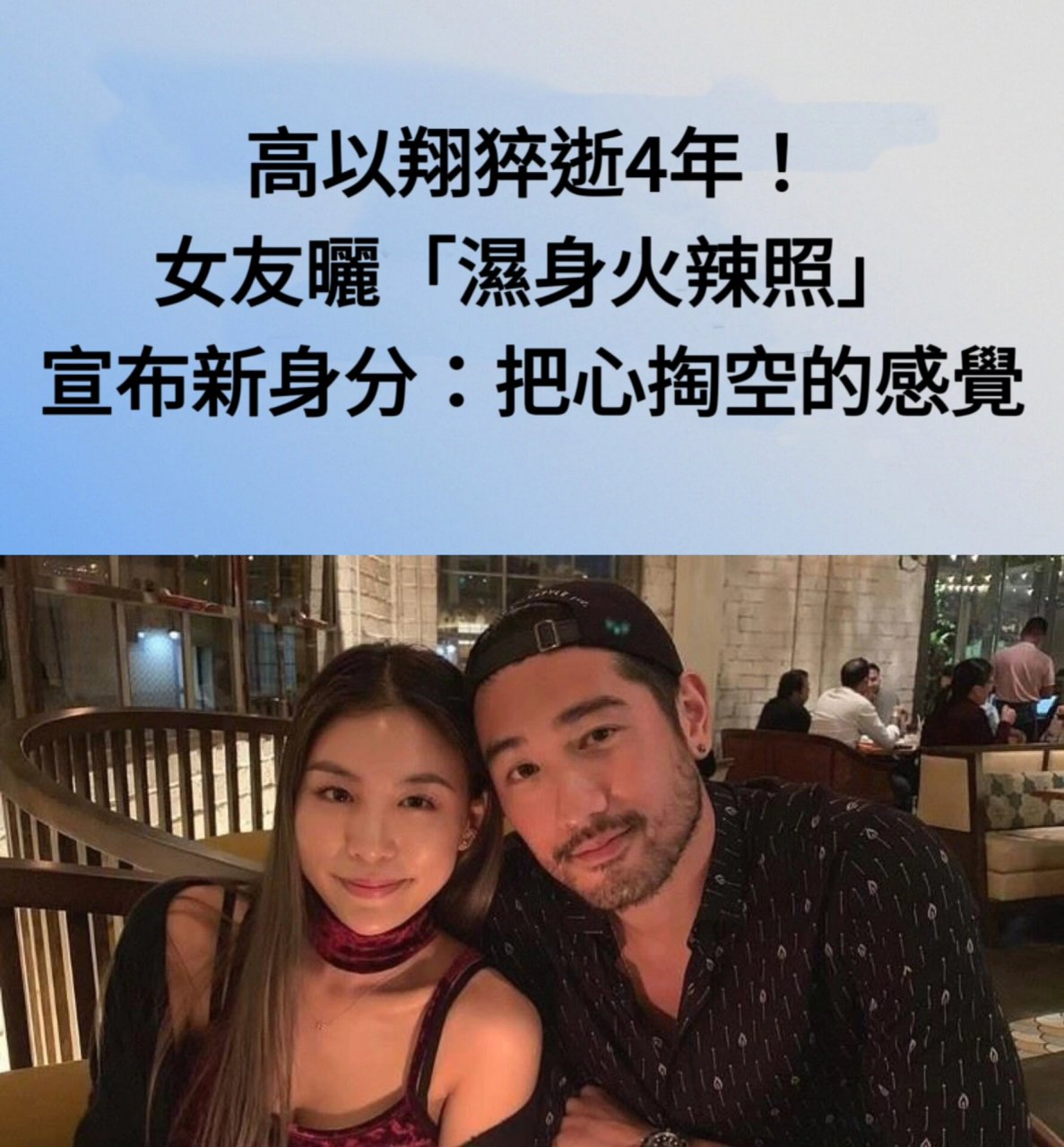 女友晒火辣照宣布歌手出道 高以翔去世将满4年,女友bella(苏湘涵)重新