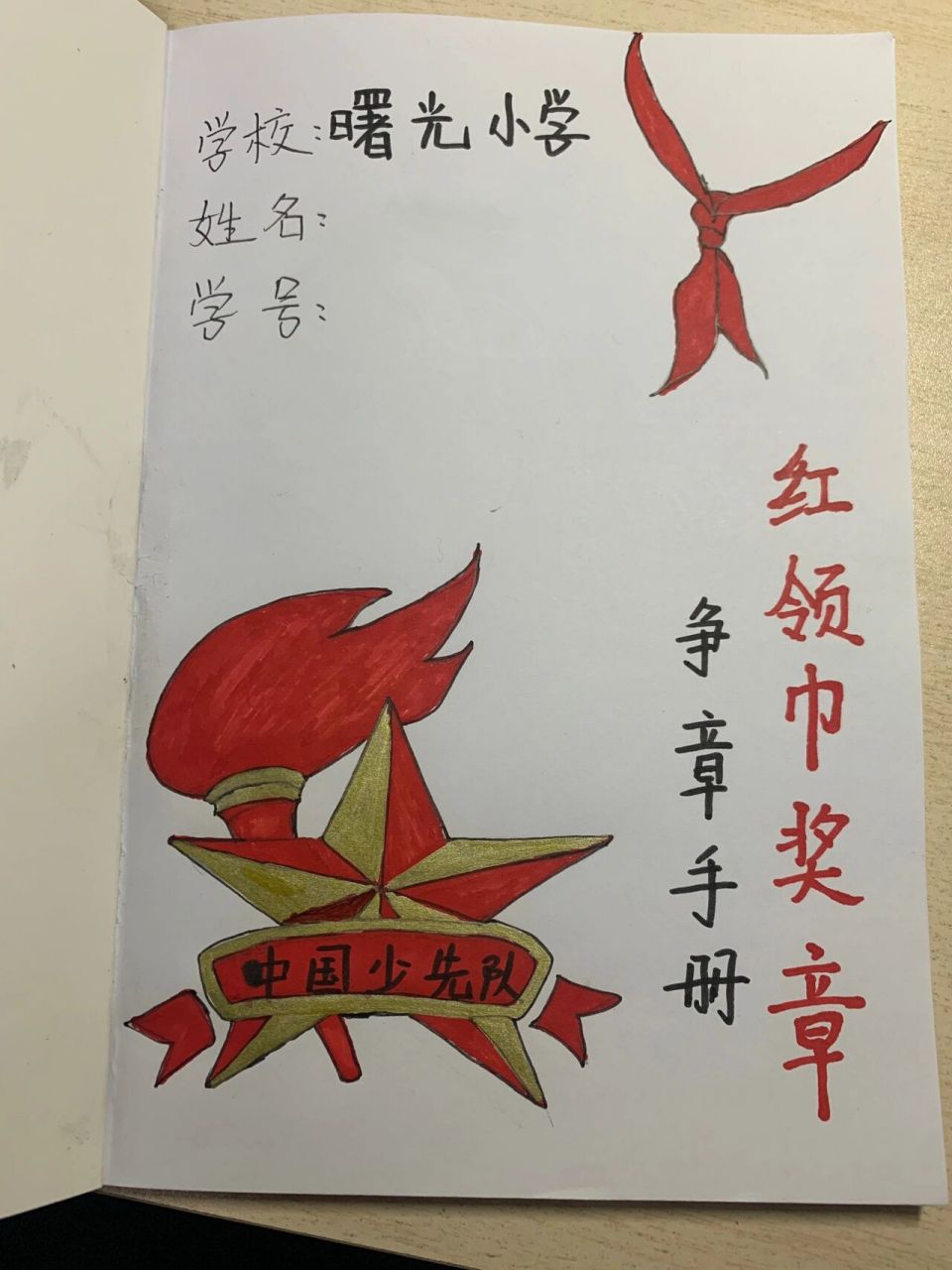 老母亲必须是万能滴,制作了一个笔记本红领巾奖章争章手册