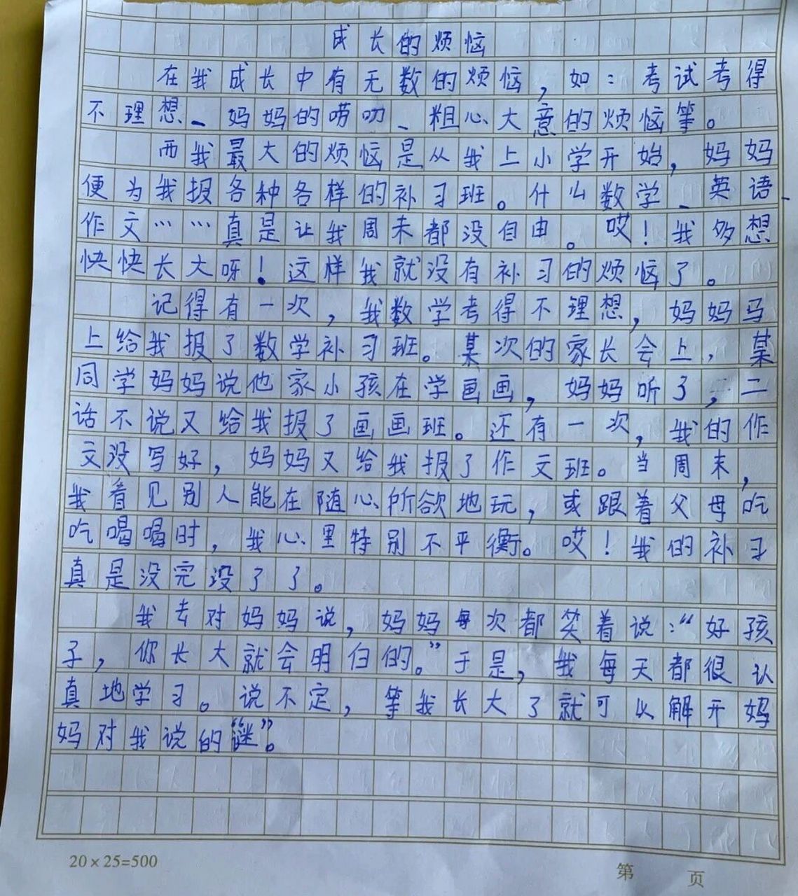 二年级参赛写得作文《成长的烦恼》