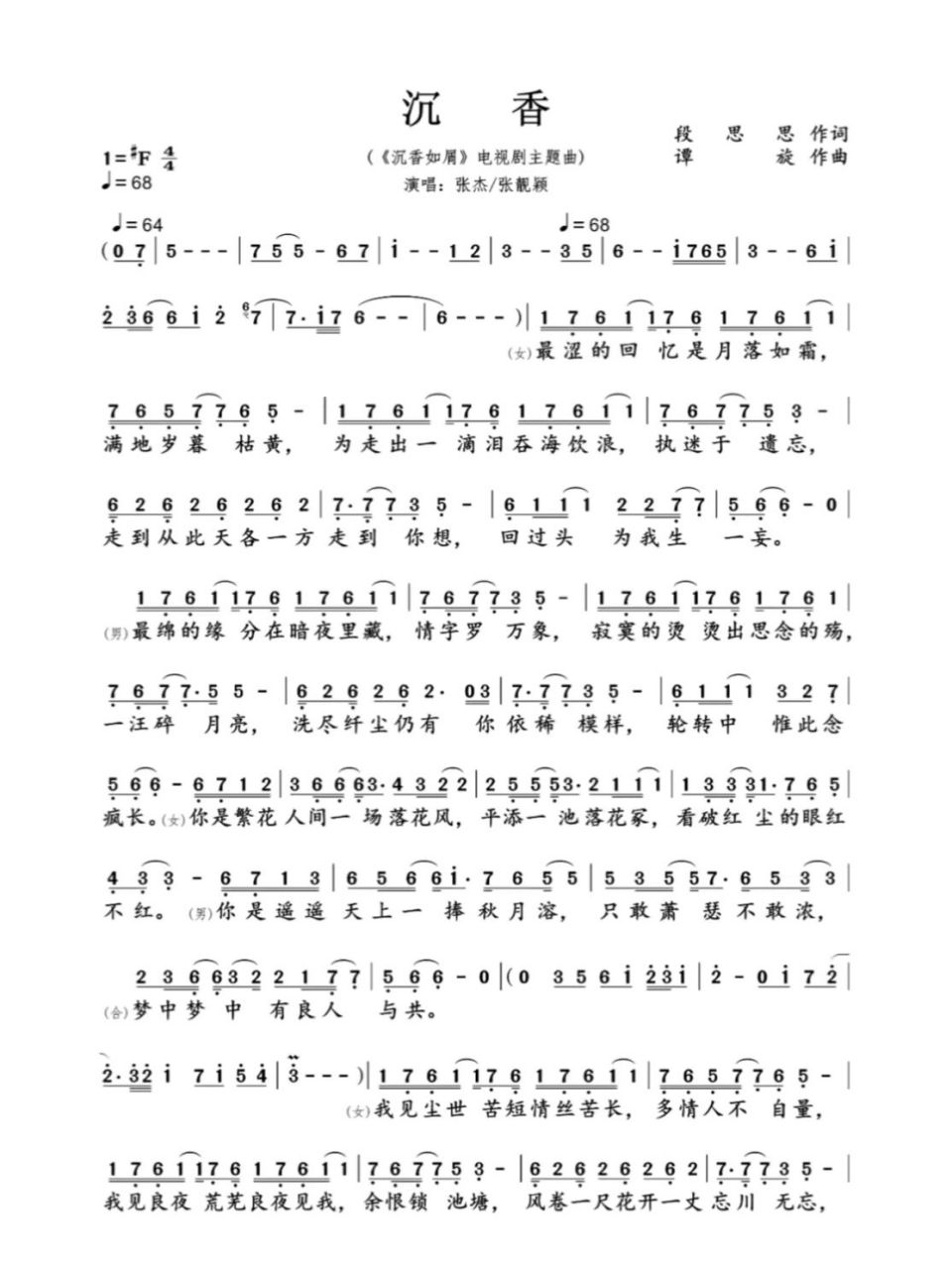 沉香简谱-张杰/张靓颖 -《沉香如屑》主题曲 你是繁花人间一场落花风