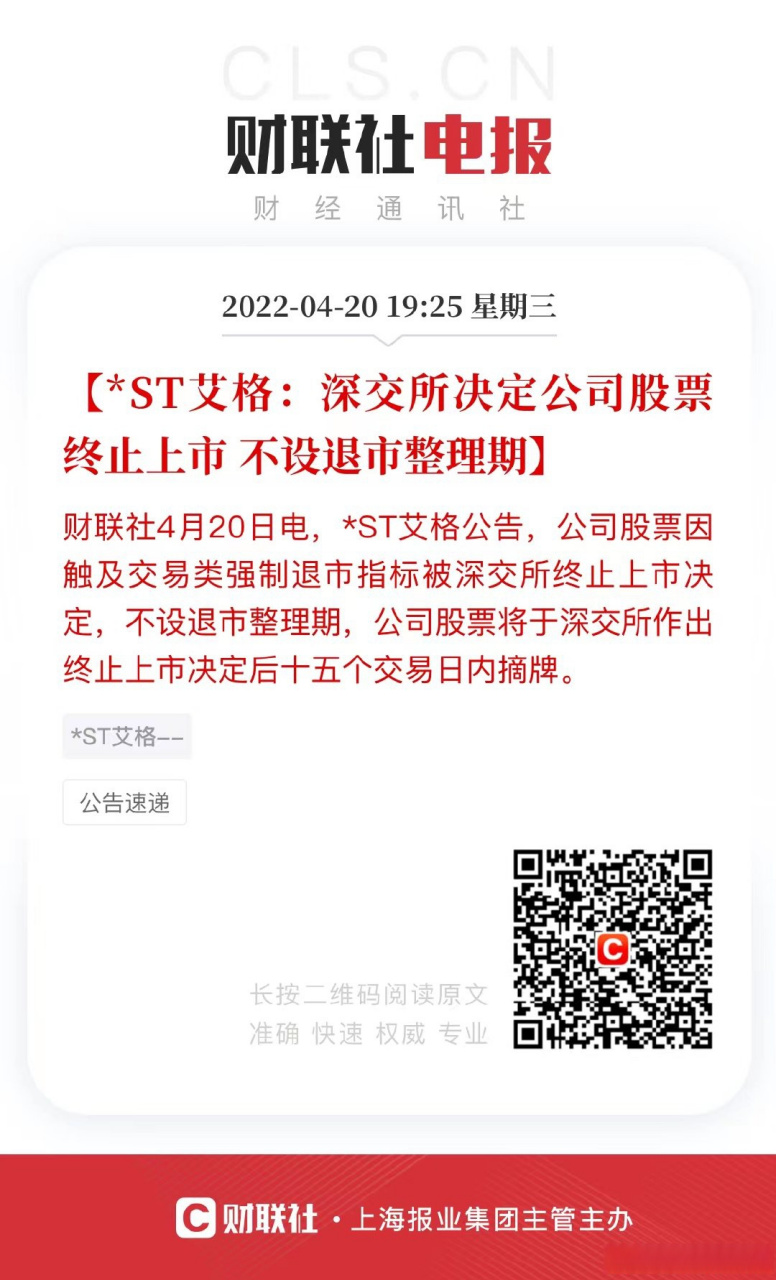 【*st艾格:深交所决定公司股票终止上市 不设退市整理期】财联社4月20