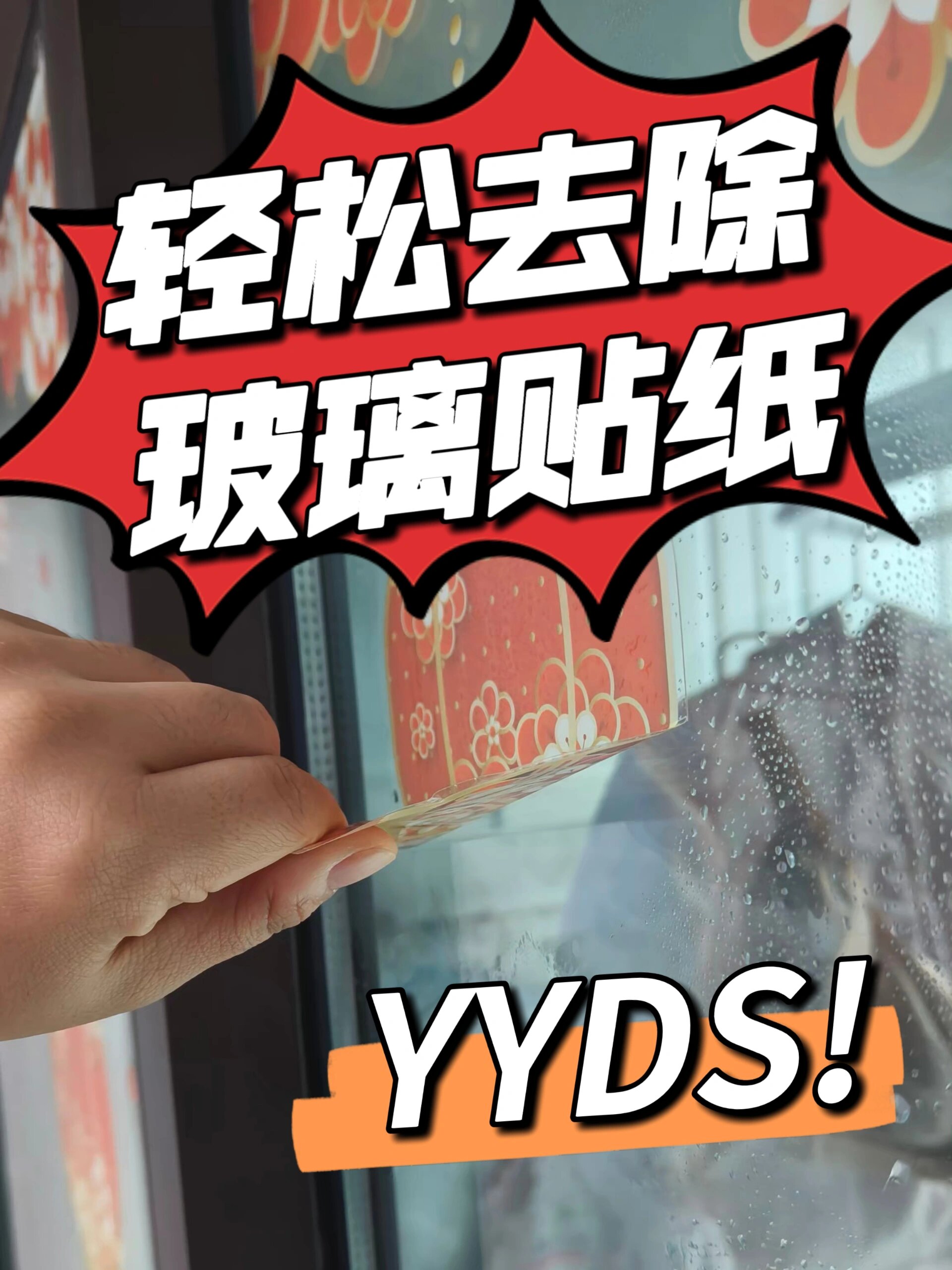 轻松去除玻璃贴纸
