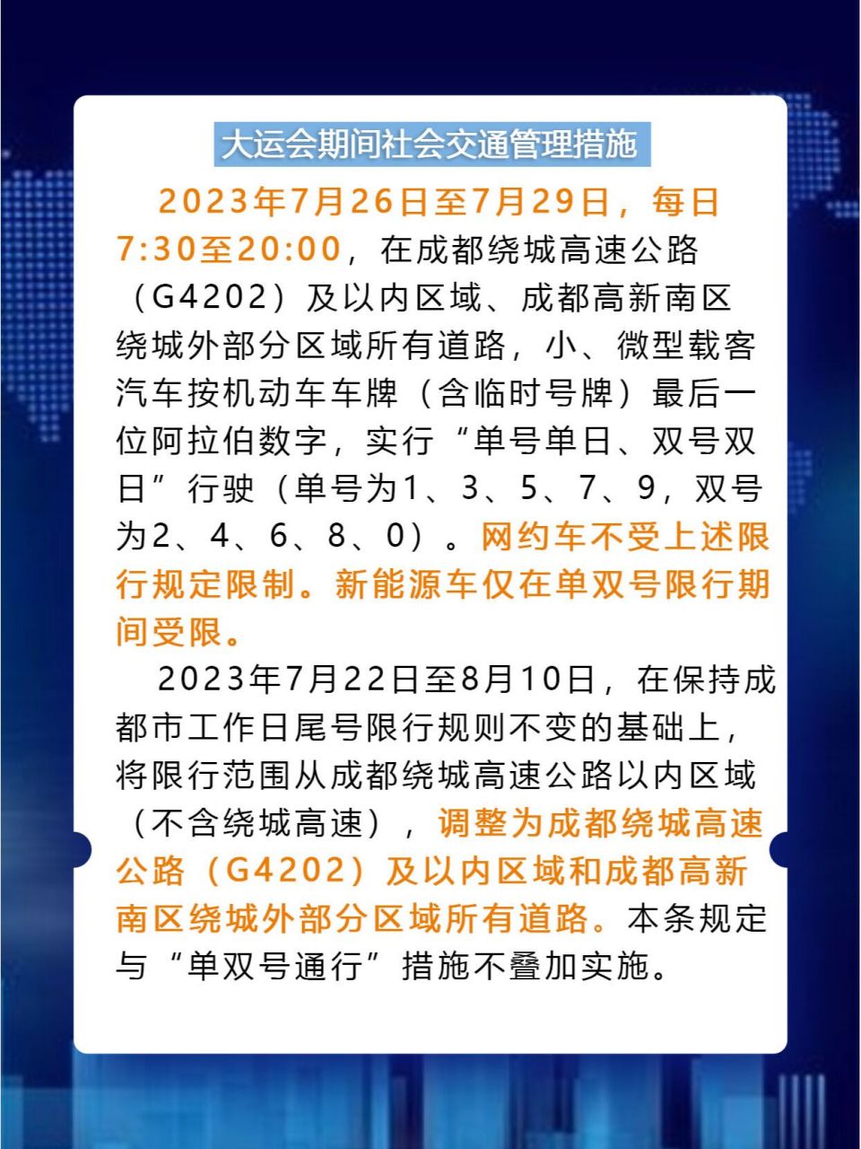 注意:7月26日至29日,成都实施单双号限行