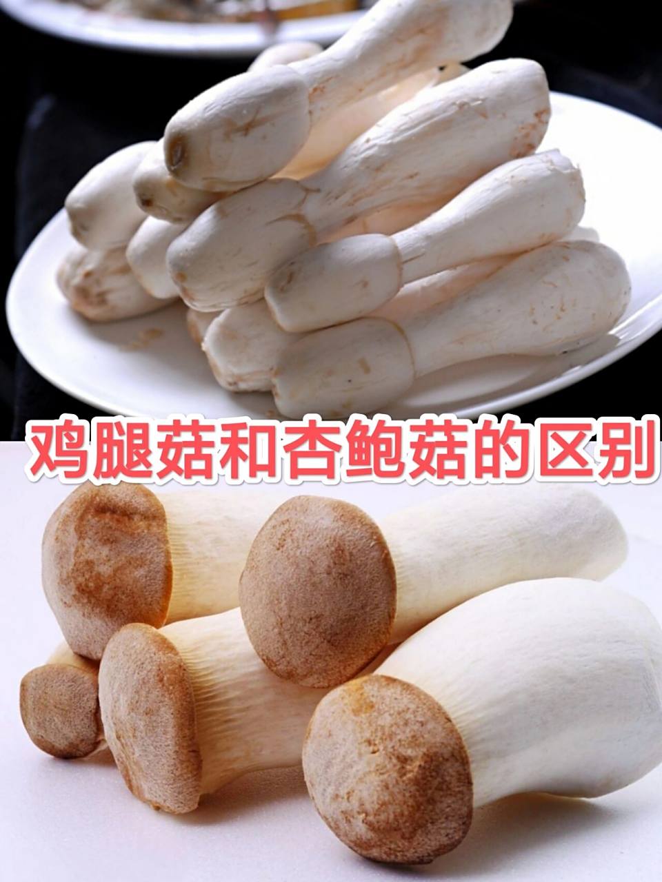 它俩不一样,不一样…… 鸡腿菇和杏鲍菇的区别 1,颜色不同:鸡腿菇的