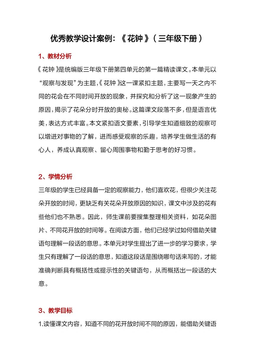 优秀教学设计案例:《花钟》(三年级下册)