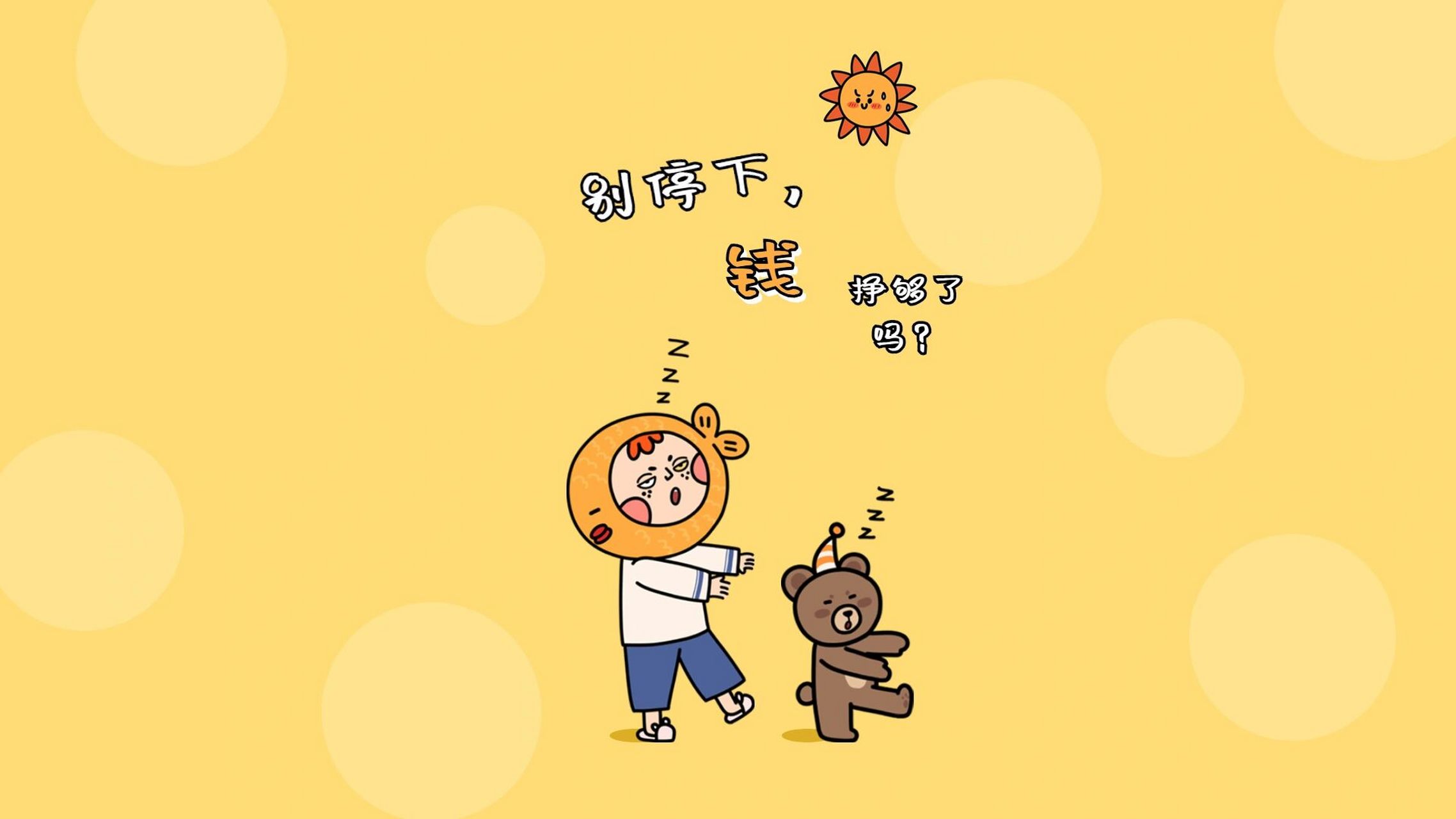 电脑桌面壁纸 为了"qian"也要努力工作鸭!