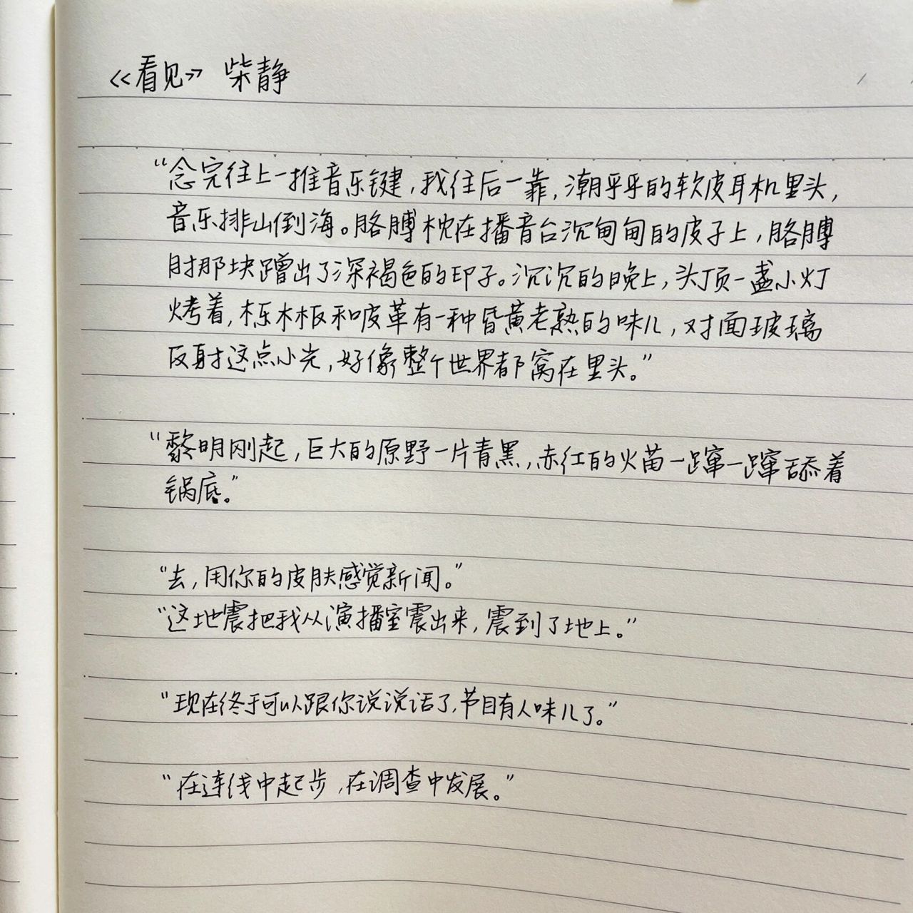 【读书摘抄】柴静《看见》 想了很久的书终于有时间看了.