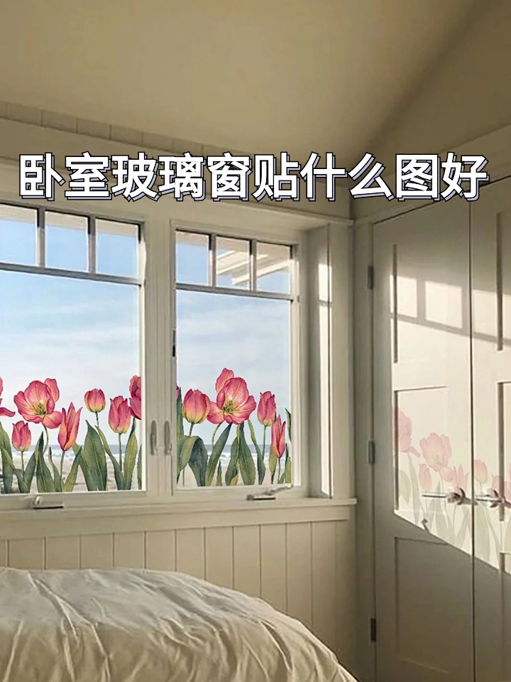 卧室玻璃窗贴什么图好