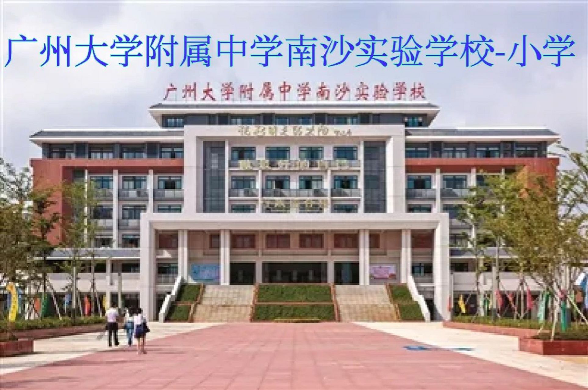 广大附属实验学校图片