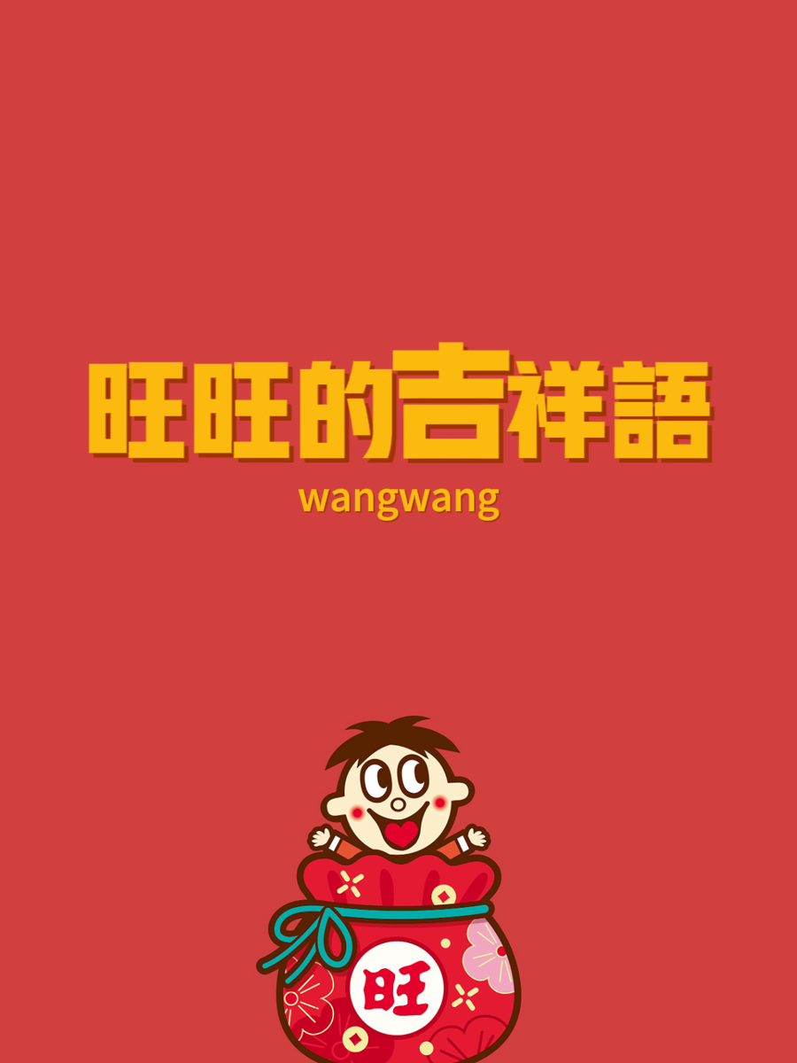 听到旺旺叫,好运在招手!