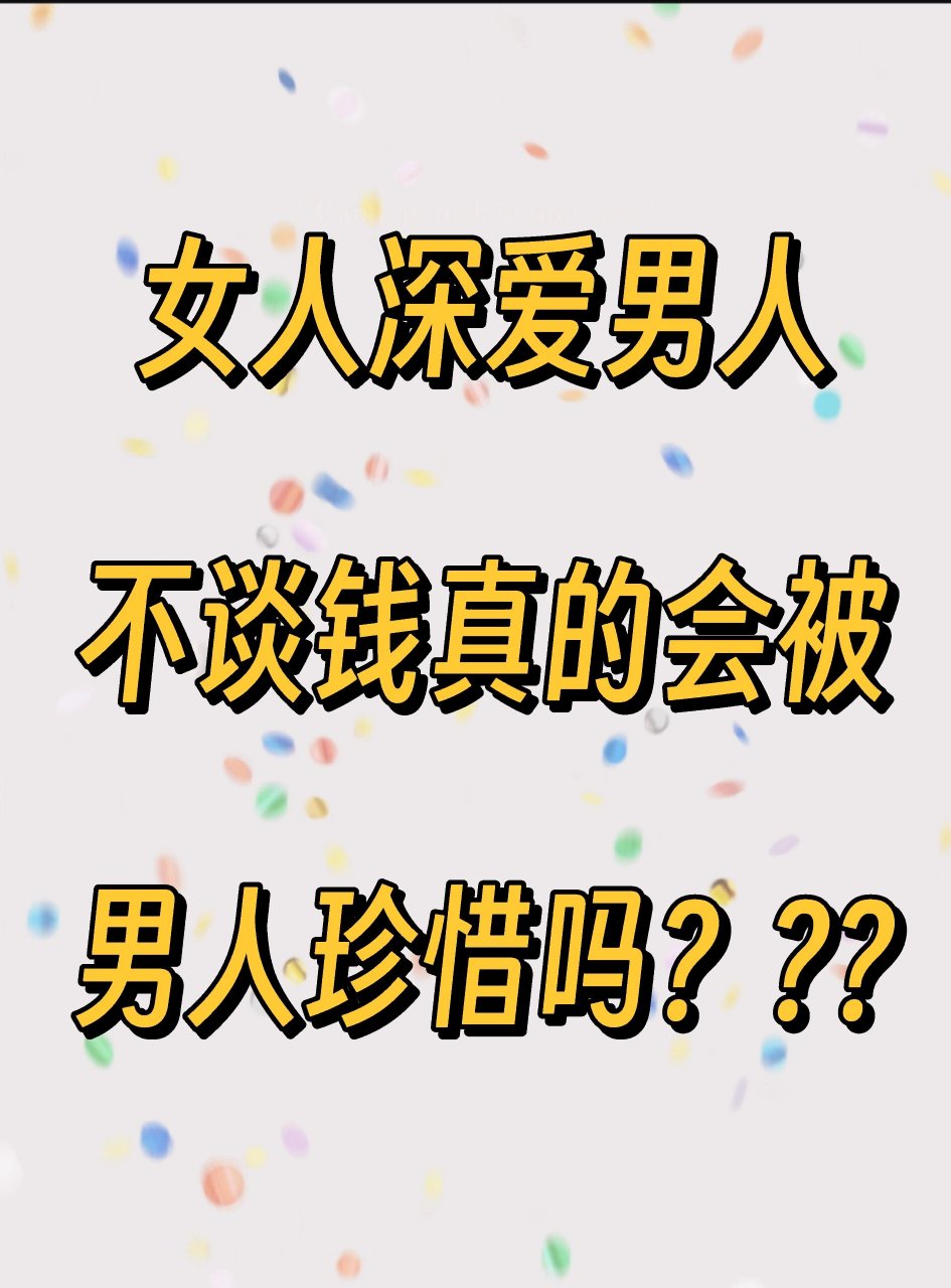 一个女人深爱一个男人时,不谈钱是否会被男人珍惜呢?