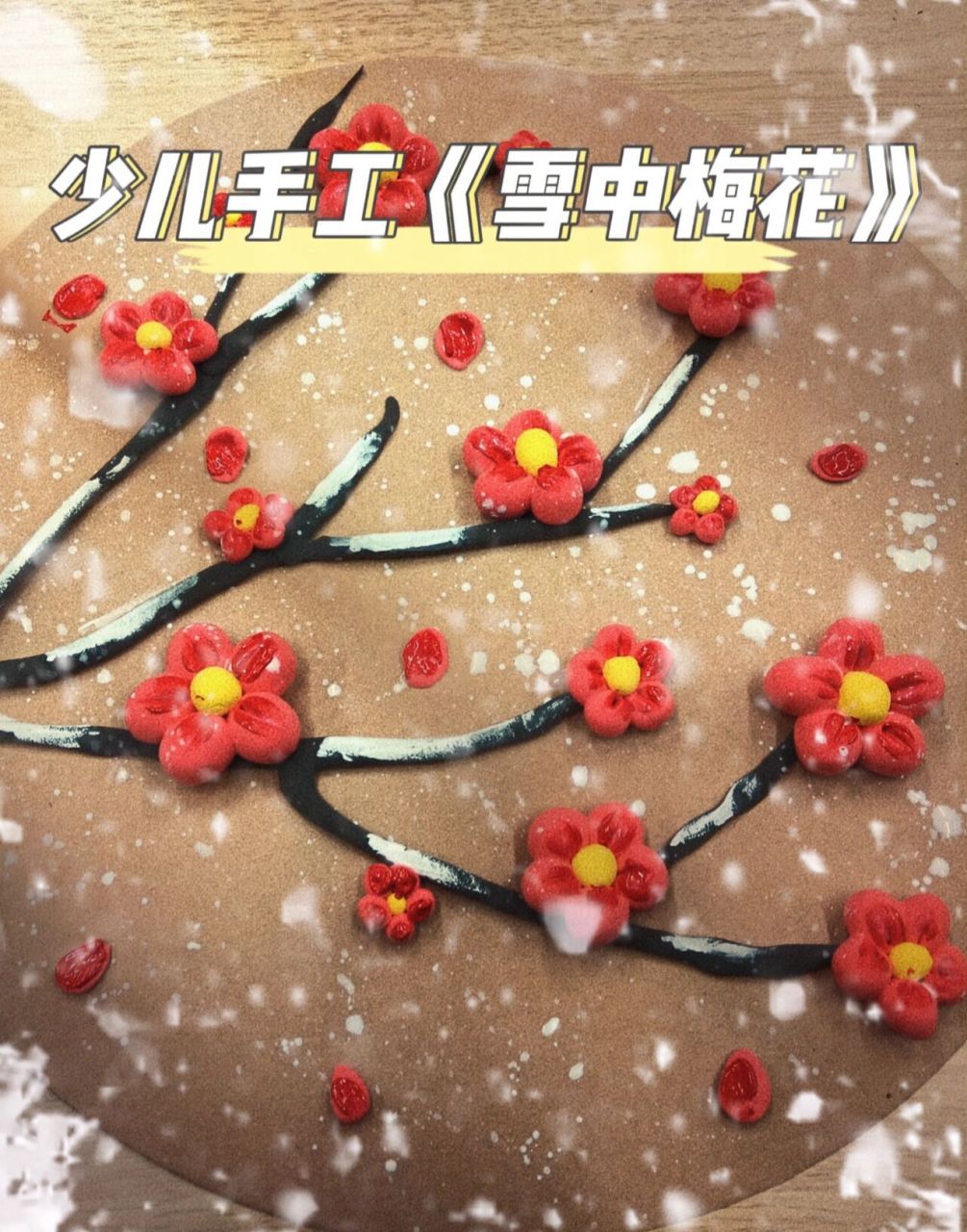 立体梅花超轻粘土图片