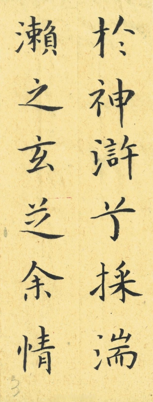 【王献之小楷《洛神赋十三行》一(1-3)楷书书法经典[心] 书法临古no,6
