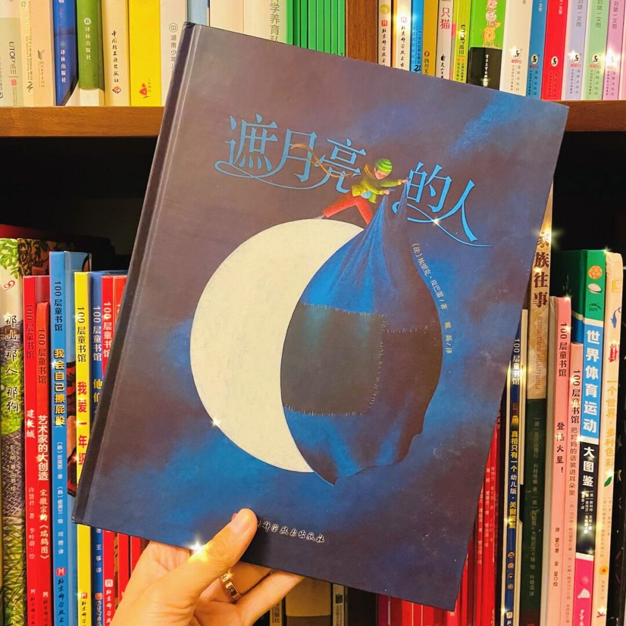 《遮月亮的人》 78适合年龄:377 7815内容分享: 遮月亮的人