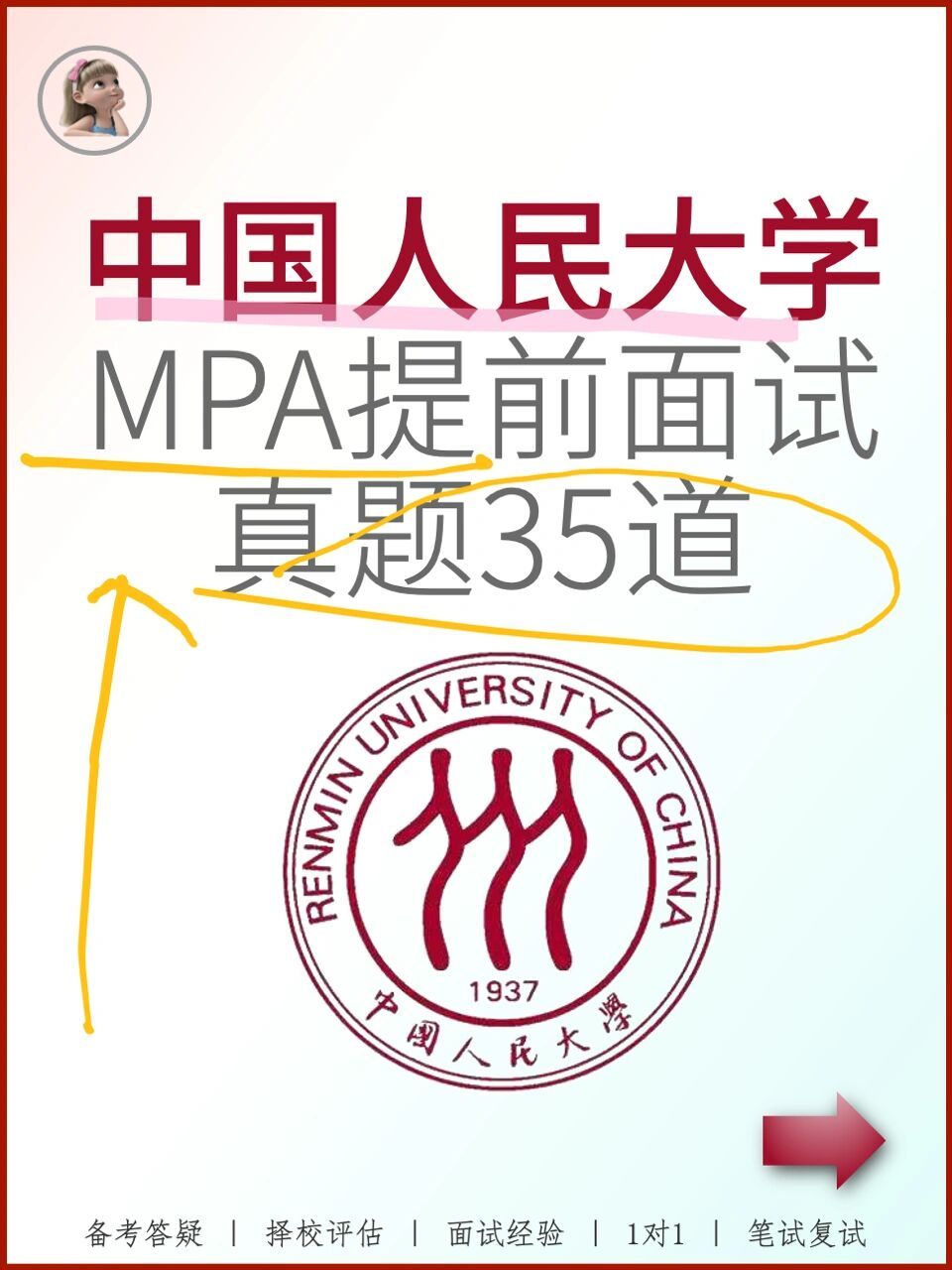 中国人民大学mpa提前面试真题35道|2023 96人大公共管理硕士提面