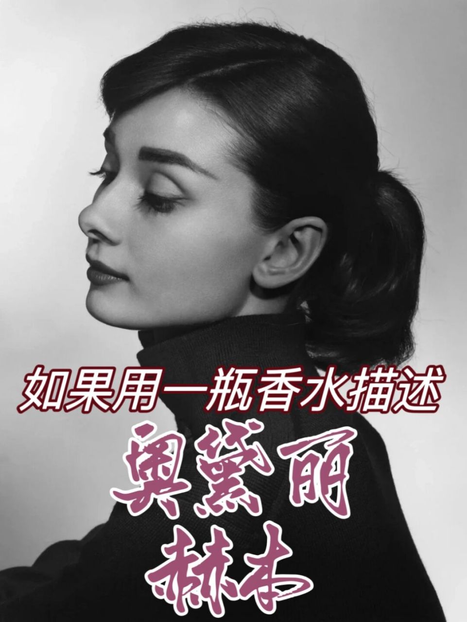 78939615女性印象香水之——奥黛丽·赫本 什么是贵气?