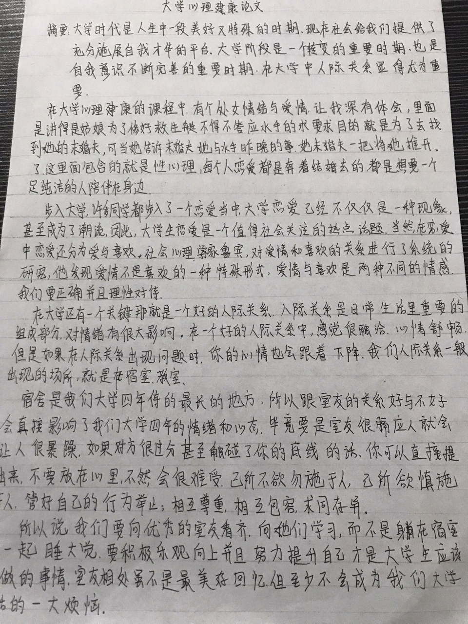大一心理健康论文(完整版) 大学心理健康论文,差不多一千五百多字