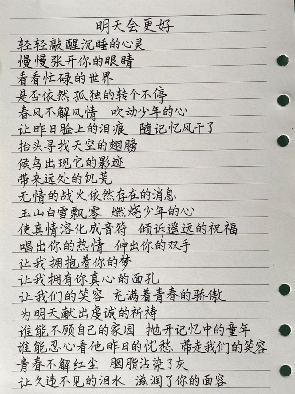 抄歌词:明天会更好    轻轻敲醒沉睡的心灵 慢慢张开你的眼睛 看看