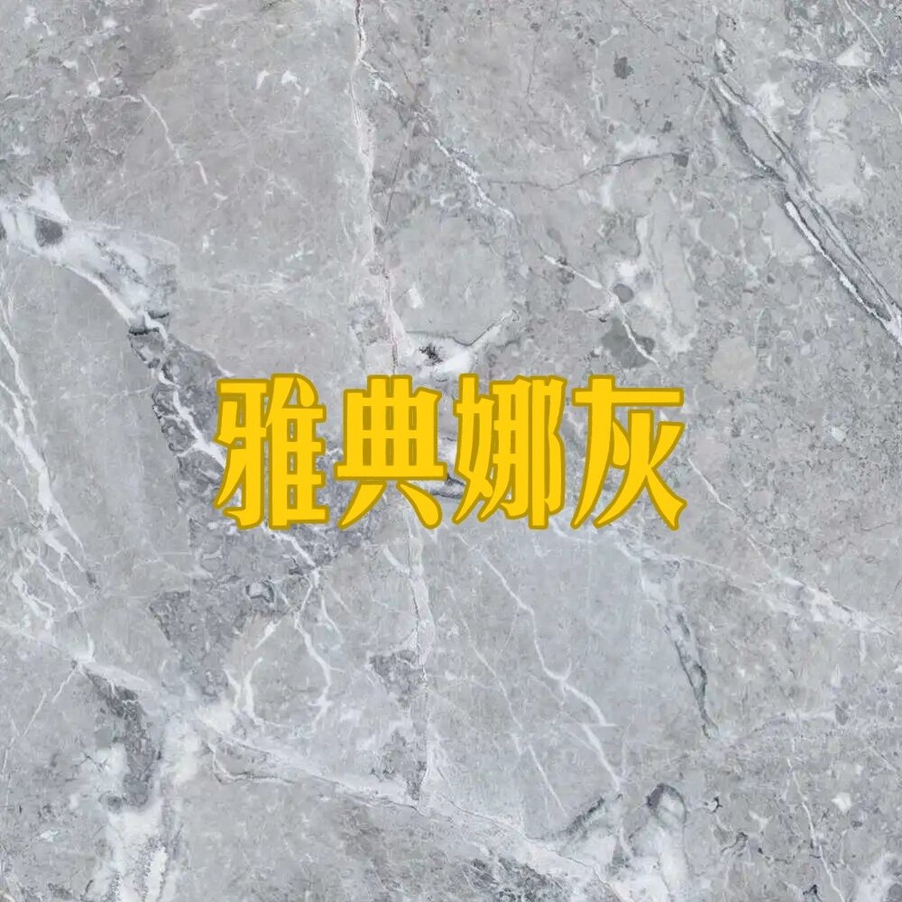 今日份石材种类分享——雅典娜灰 99雅典娜灰 	 岩性:大理石 产地