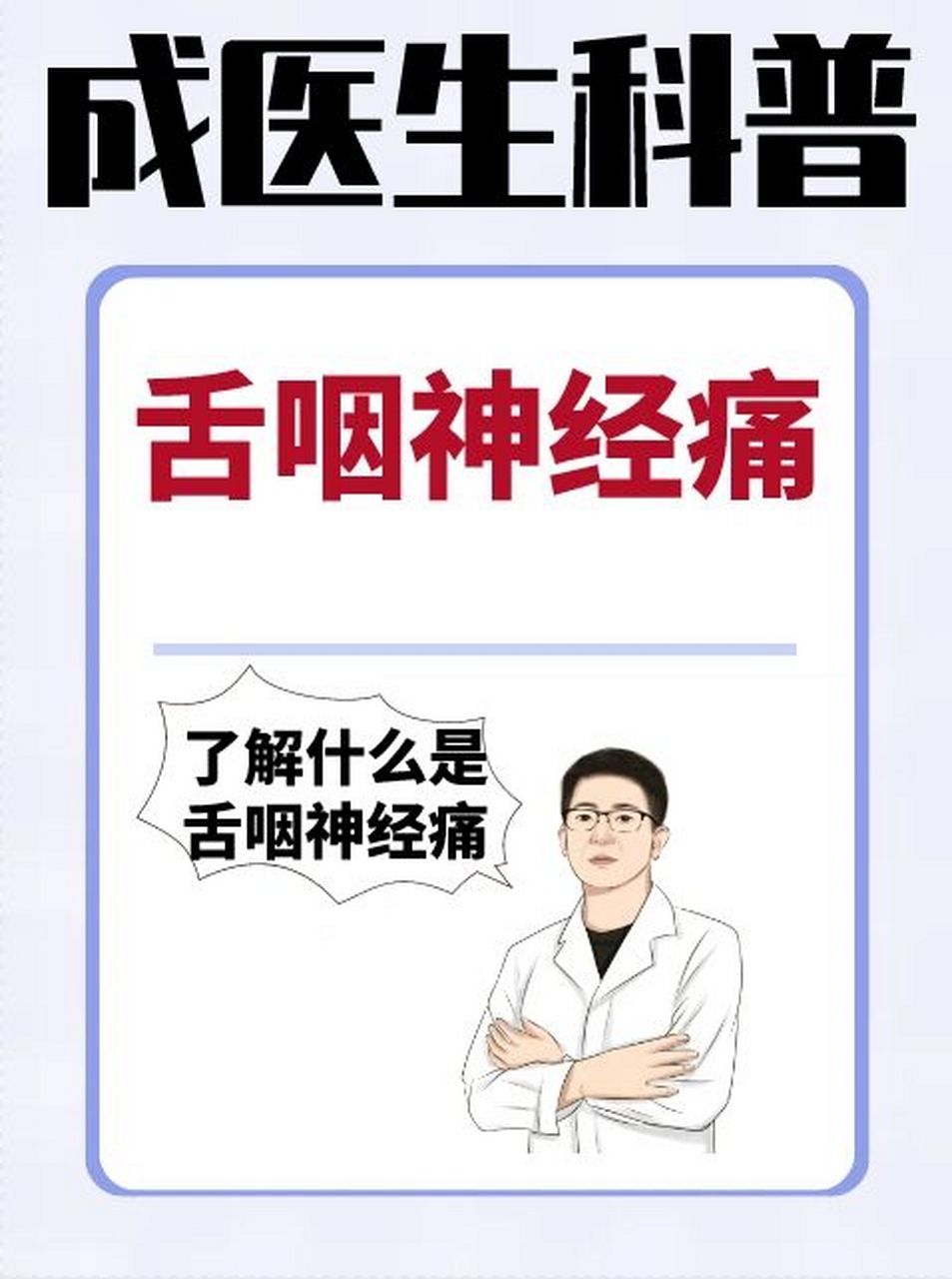 3步了解舌咽神经痛 舌咽神经痛 是一种出现于舌咽神经分部区域的阵发