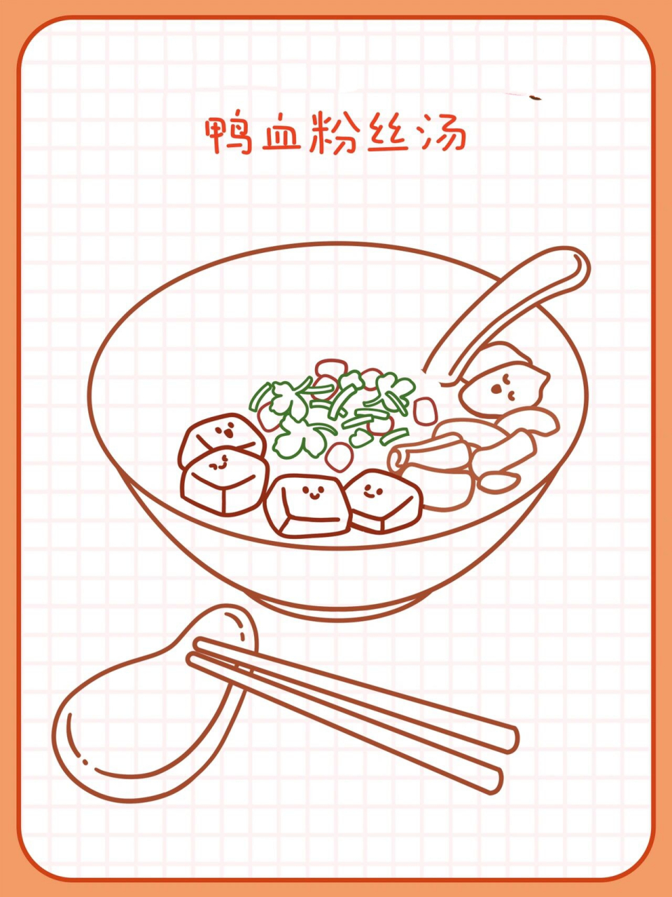 原创美食插画✨金陵菜| 南京小吃鸭血粉丝汤 恬花花简笔画小课堂第