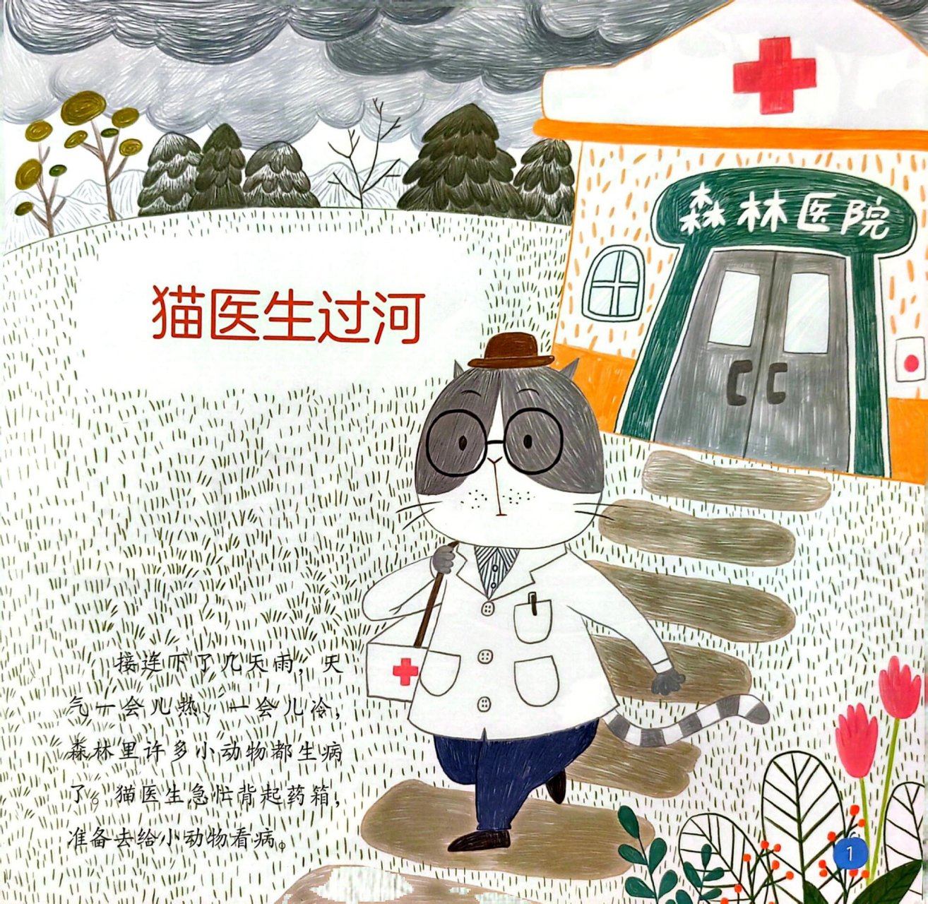 幼儿园大班绘本故事阅读《猫医生过河》～ 幼儿园大班绘本故事阅读