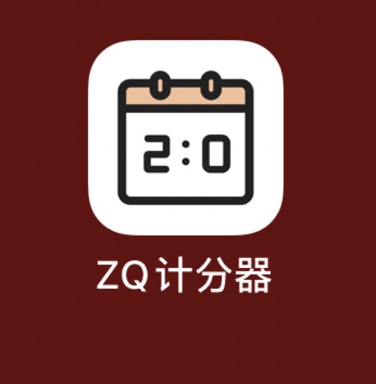 我还难过了好几天,结果机缘巧合之下我发现了一个新的软件,叫zq计分器