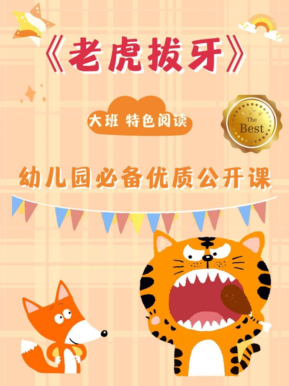 97码住6015幼儿园大班特色阅读课程《老虎拔牙》 98分享一节