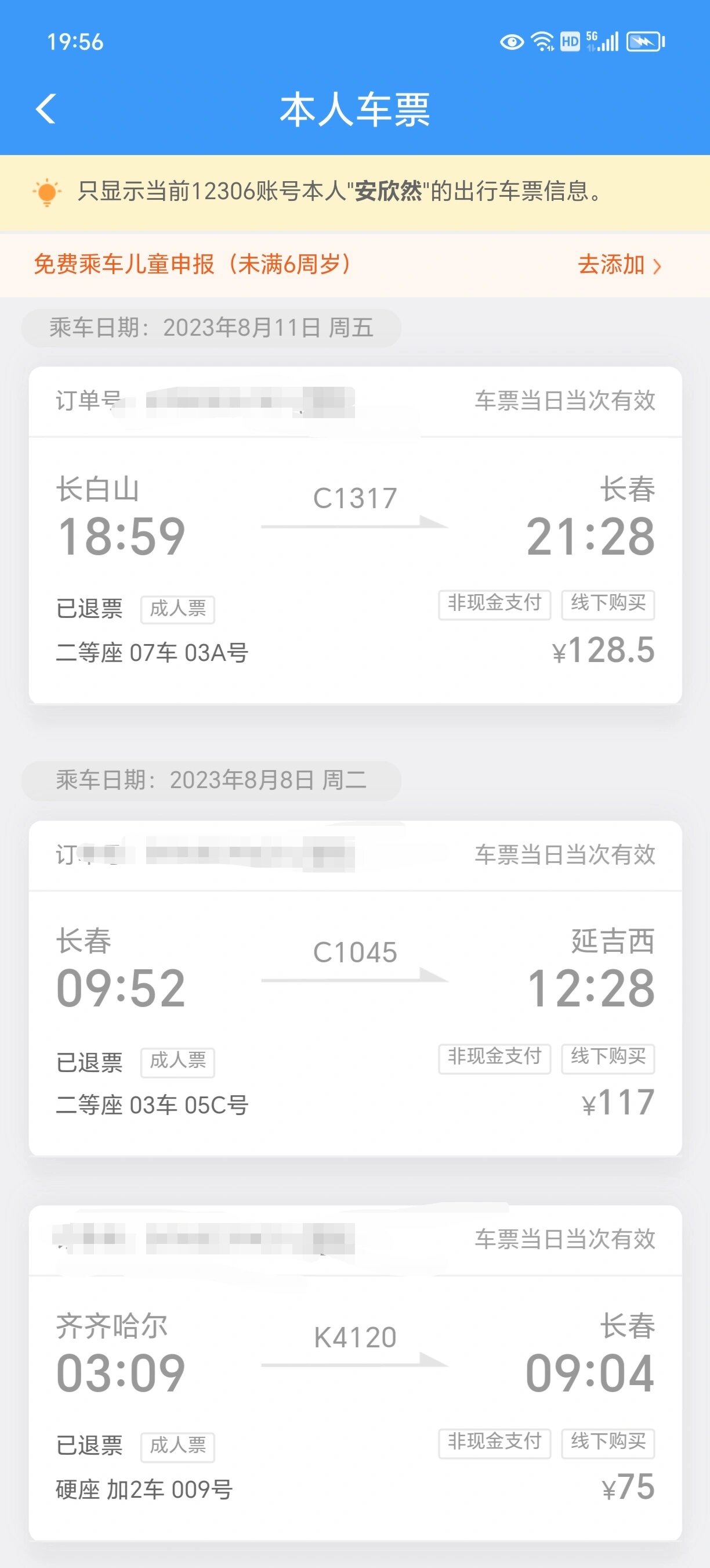 12306退票截图图片