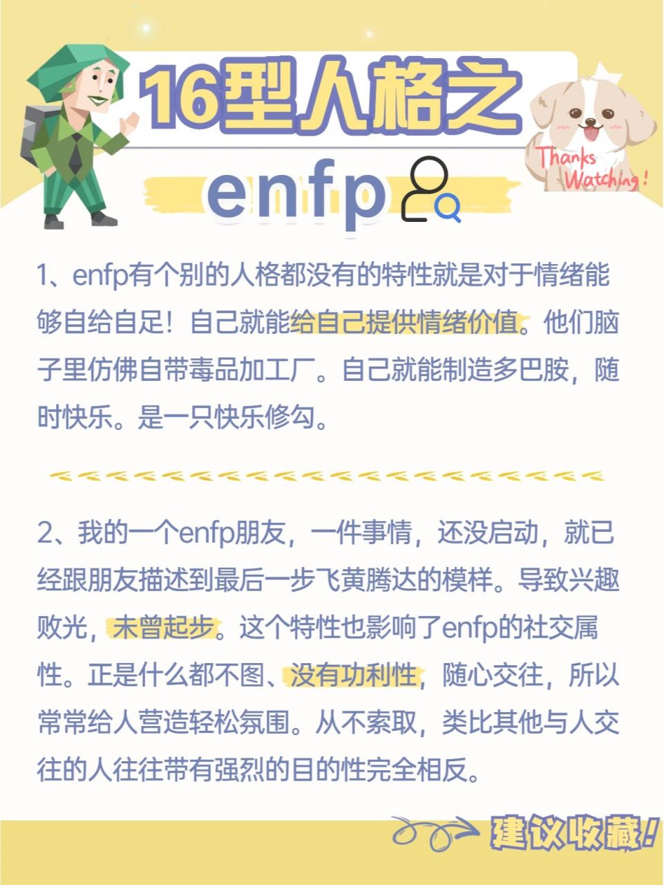 mbti‖16型人格之enfp98‖科普17 总而言之,enfp就是快乐的狗狗,愿