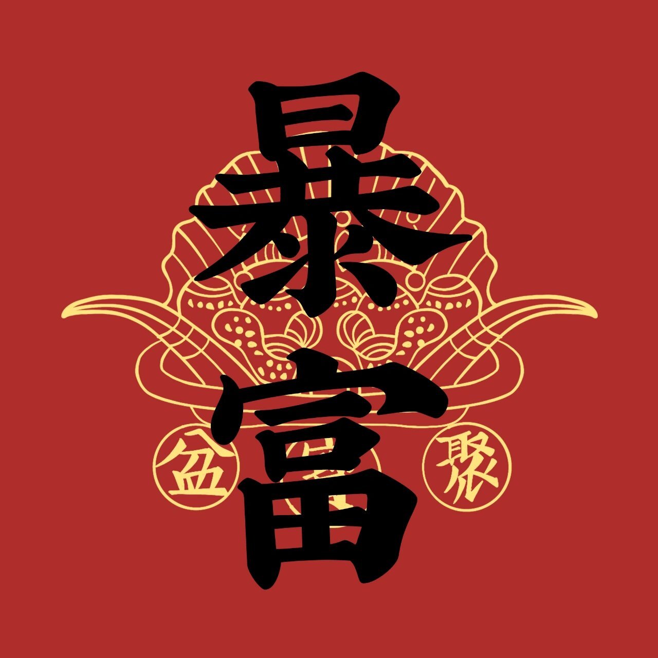 "搞钱"头像～ #壁纸# #新年快乐# #头像# #兔年