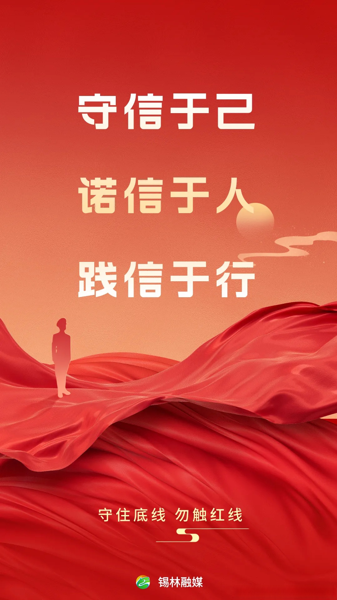 【守住底线,勿触红线】