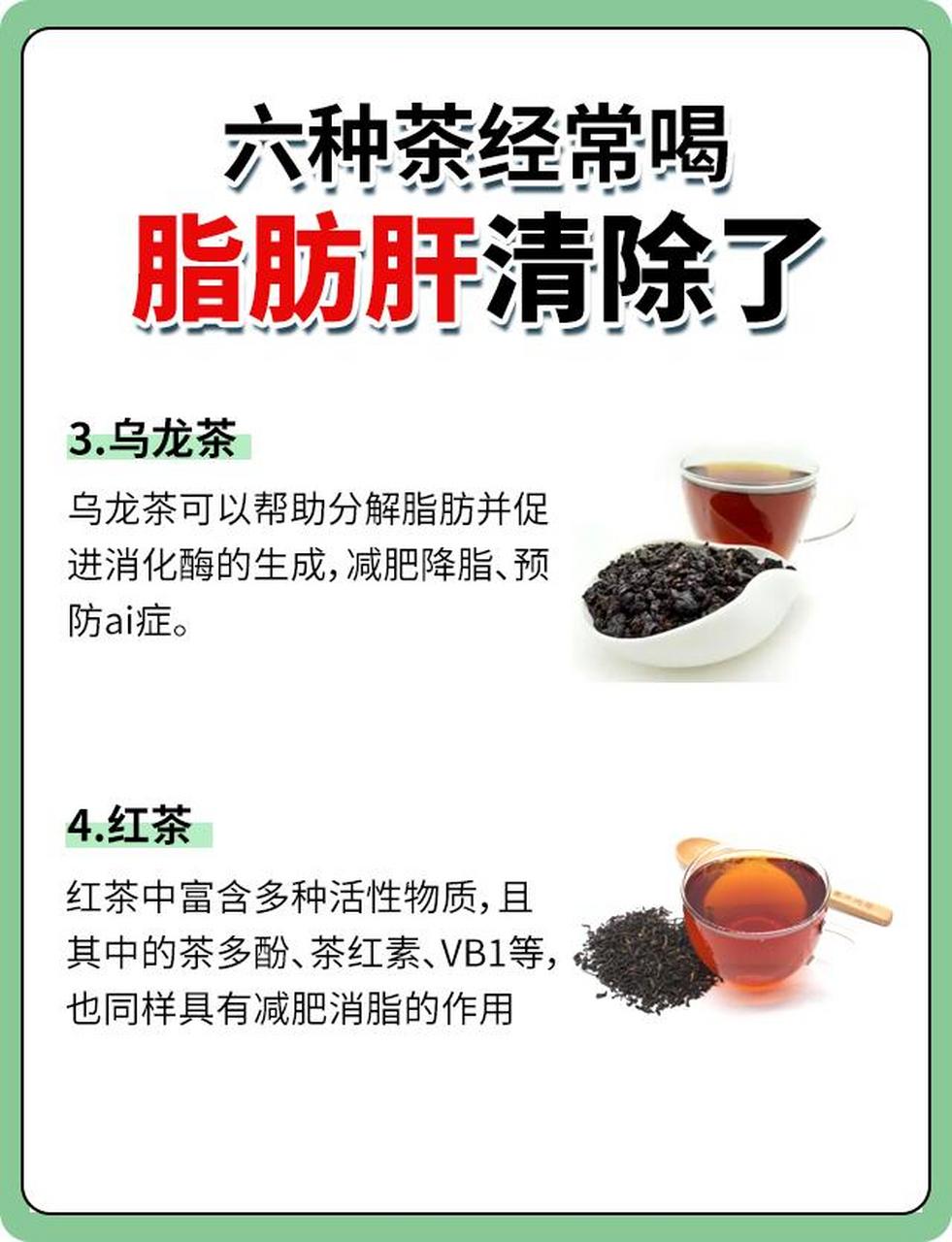 六种茶经常喝,脂肪肝清除了 1.