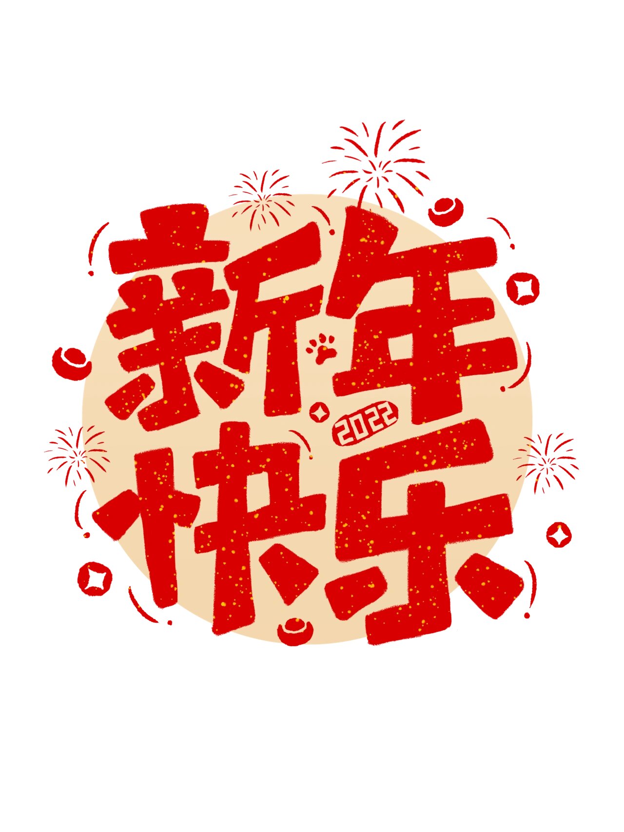 艺术字|手绘风新年祝福创意字,写来送给ta