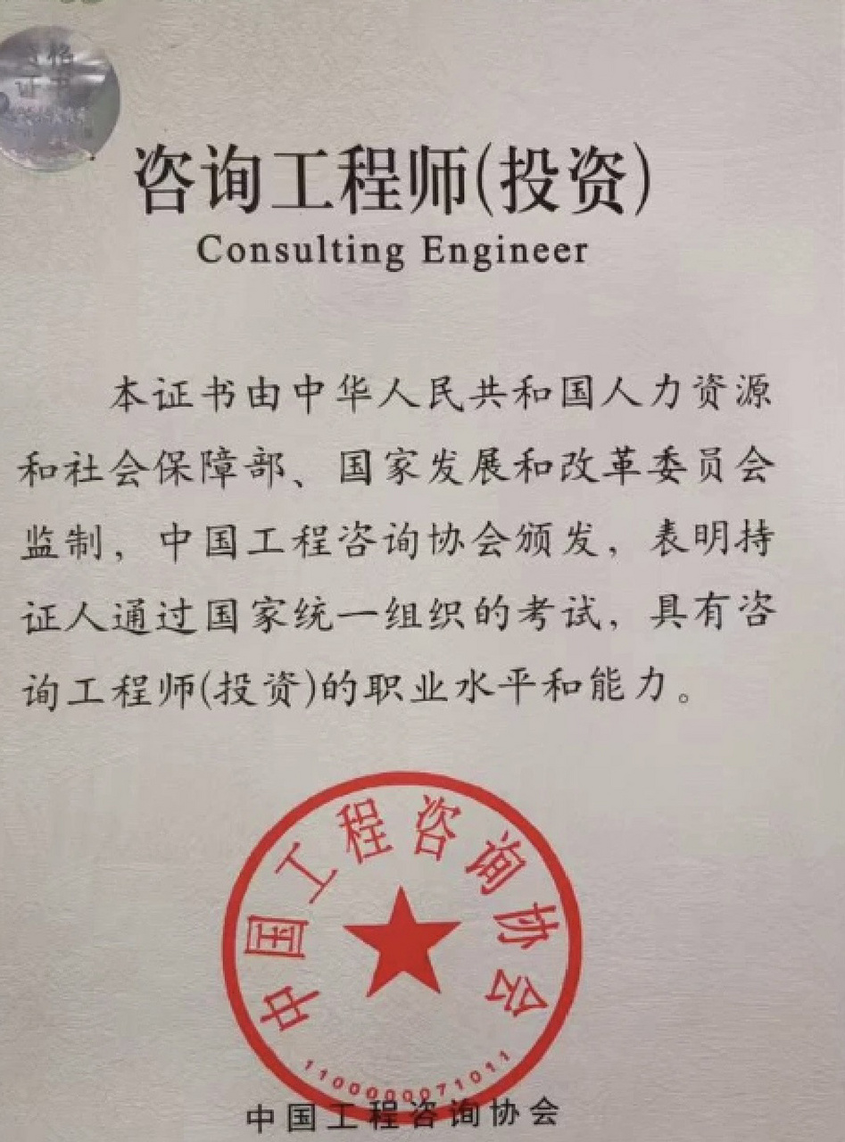是指通过考试取得《中华人民共和国注册咨询工程师(投资)执业资格证书
