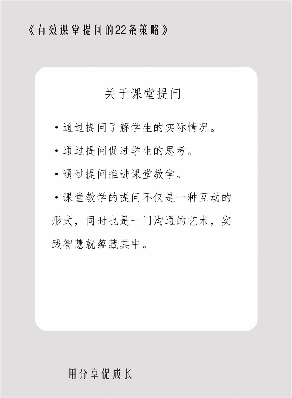 有效课堂提问的策略《有效课堂提问的22条策略》读书笔记 好的课堂