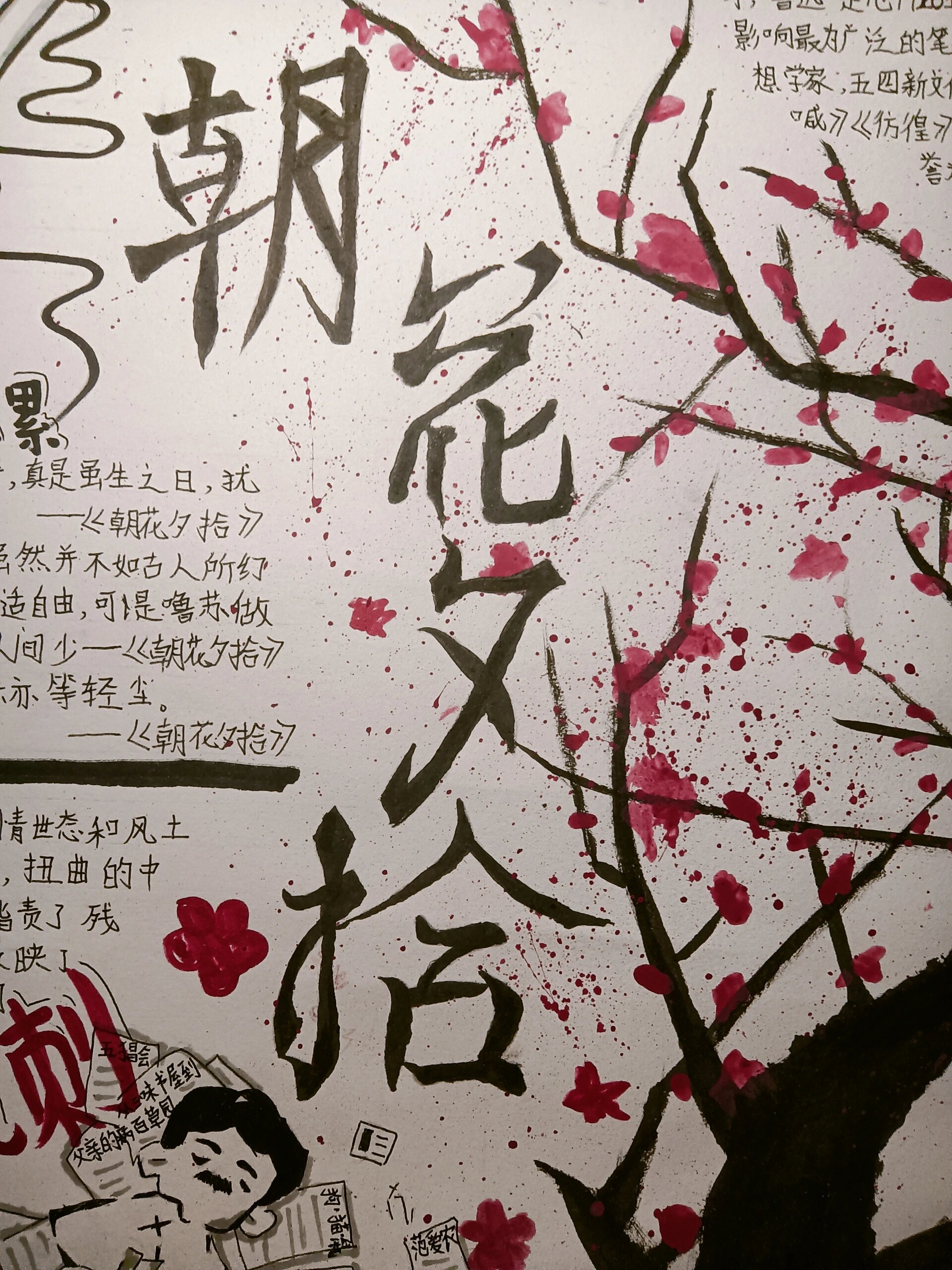 《朝花夕拾》手抄报 9月3号极限赶完,累死了!我迅哥好可爱呀!