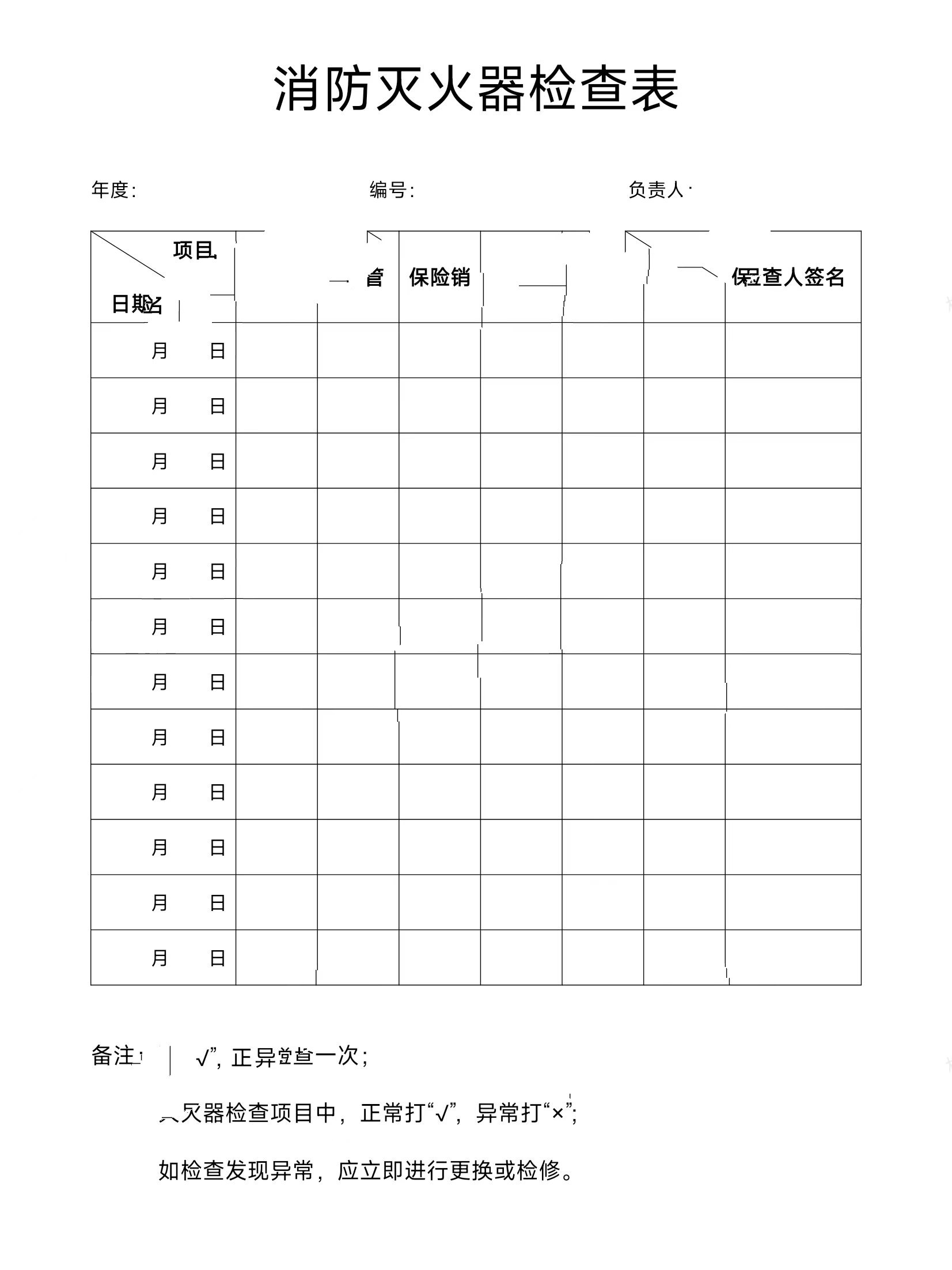 灭火器检查表表格制作图片