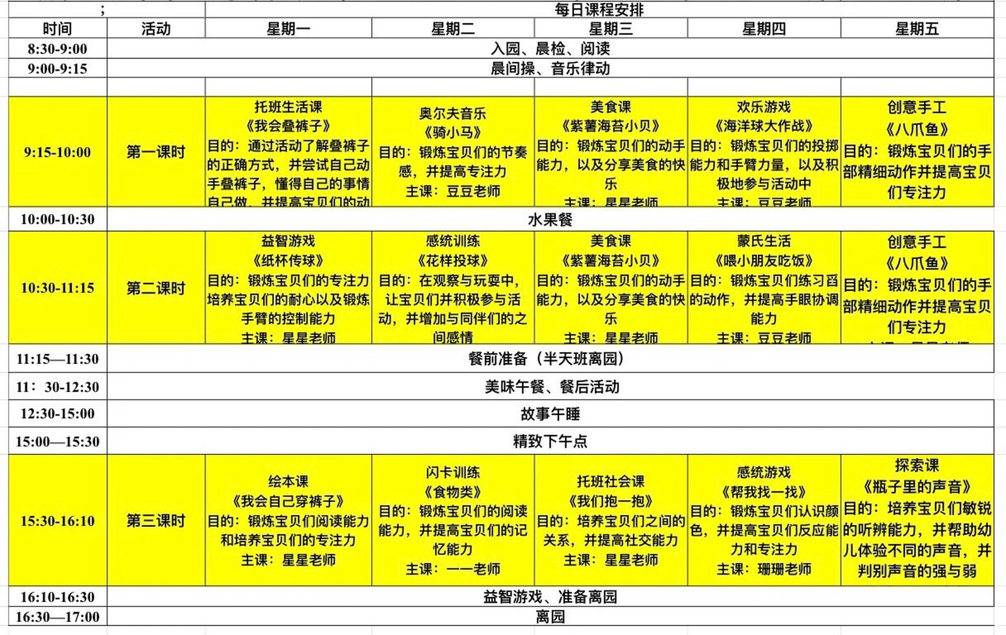 小班一周课程表图片