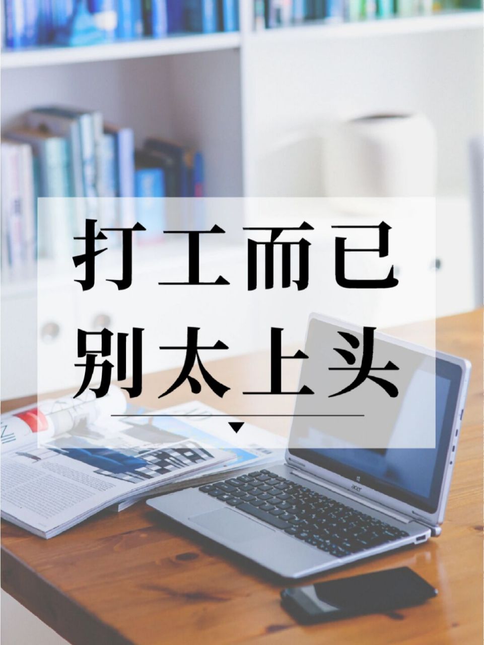 74打工而已,我劝你别太上头05 91工作时间越长,越能体会工作的