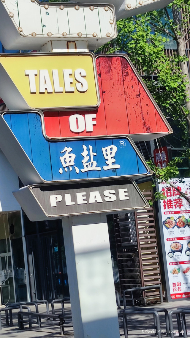 鱼盐里是集餐饮娱乐休闲一体的综合大型商业|打卡淄博鱼盐里商业街