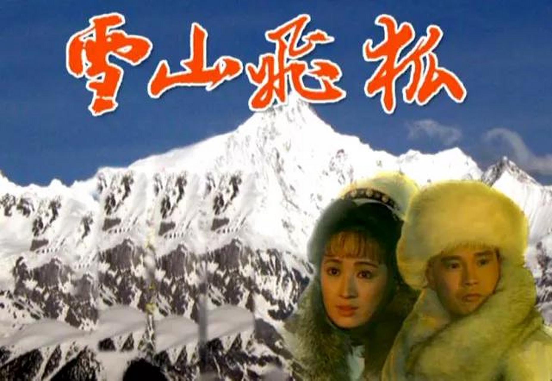 正在看91版《雪山飞狐》,胡斐越到后面越没有魅力,是演员问题还是角色