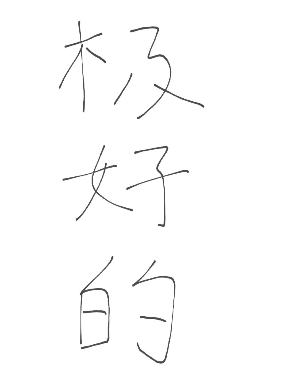 原来"极好的",可以有这么多英语表达 92 wonderful       adj.