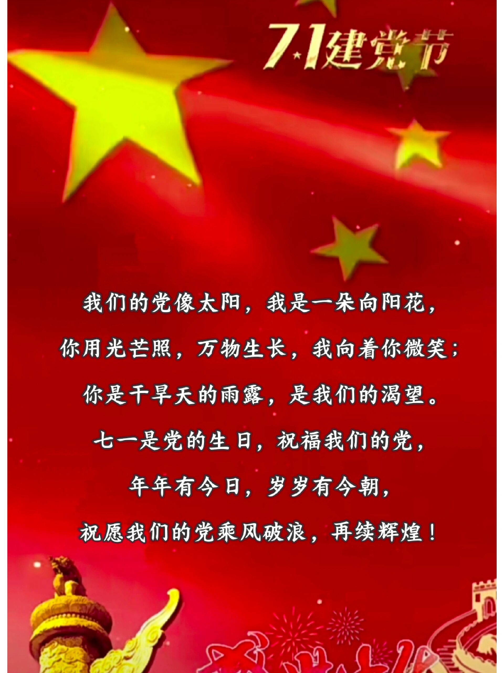 建党节祝福语