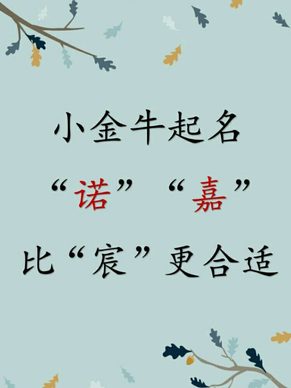 小金牛起名,诺嘉比宸更合适 嘉:力为力大如牛,表示茁壮成长 嘉树,嘉宇