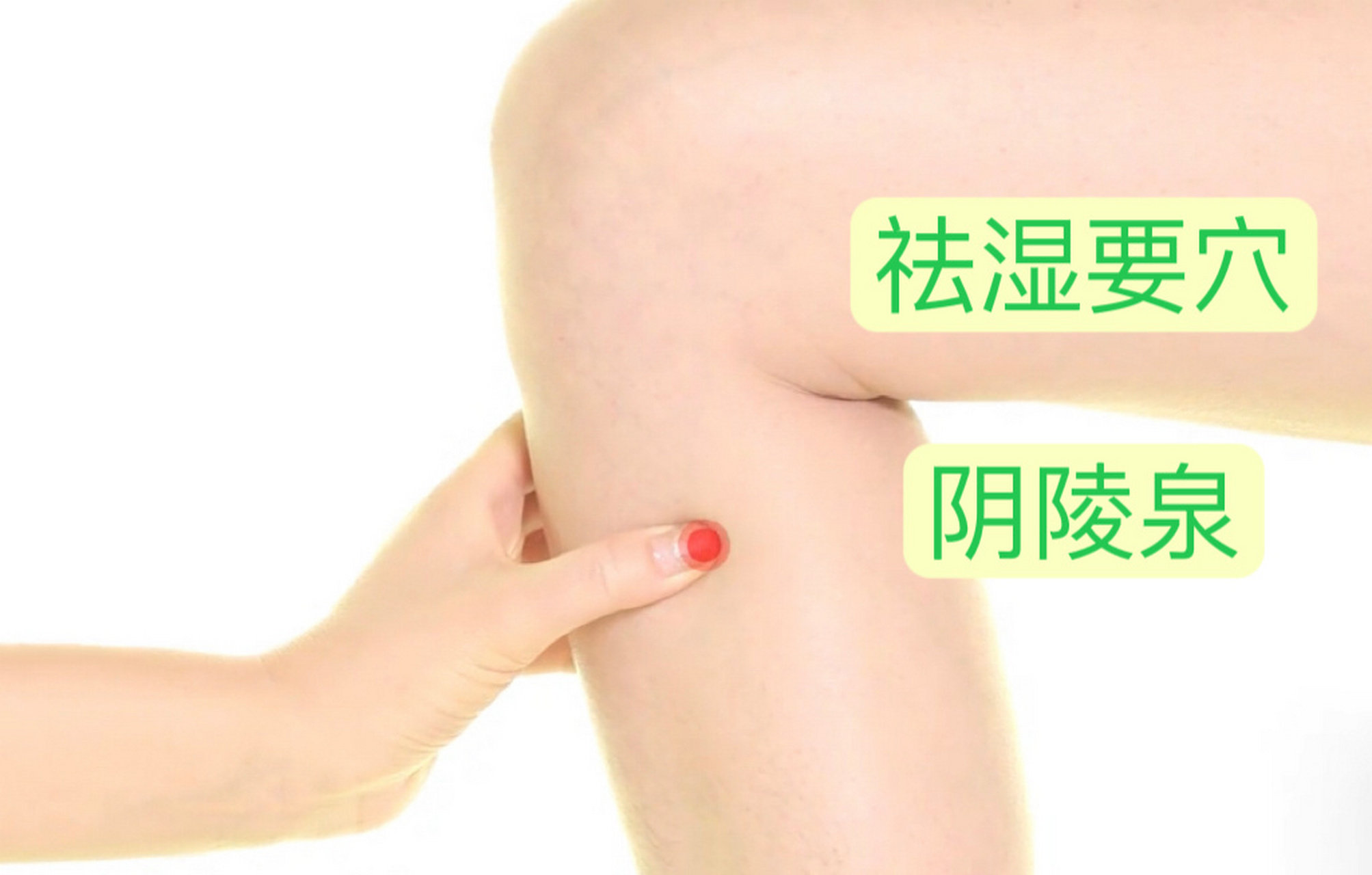 一天记一个穴位—阴陵泉 阴陵泉,属足太阴脾经,合穴.祛湿要穴.