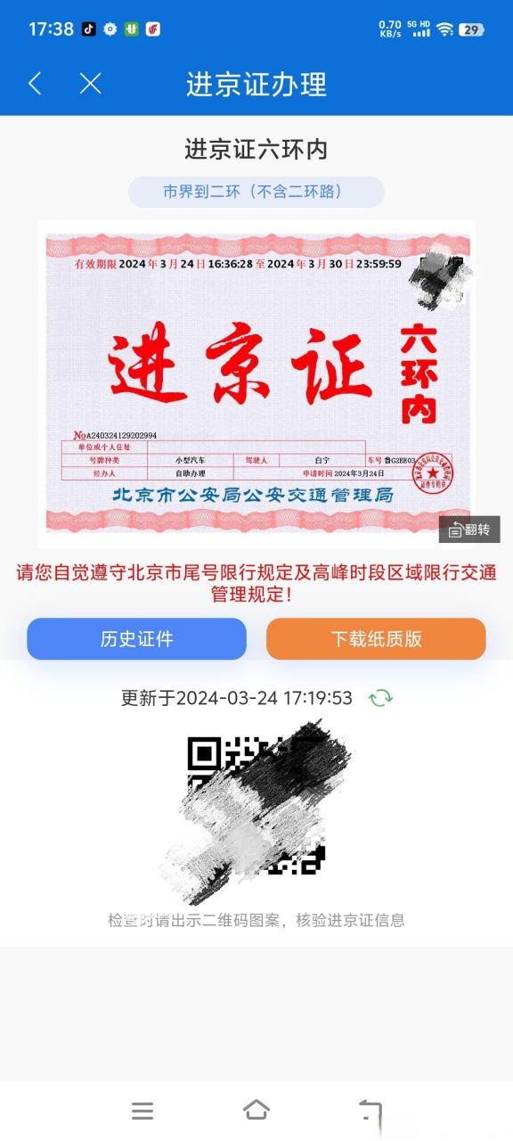 进京证网上办理app图片