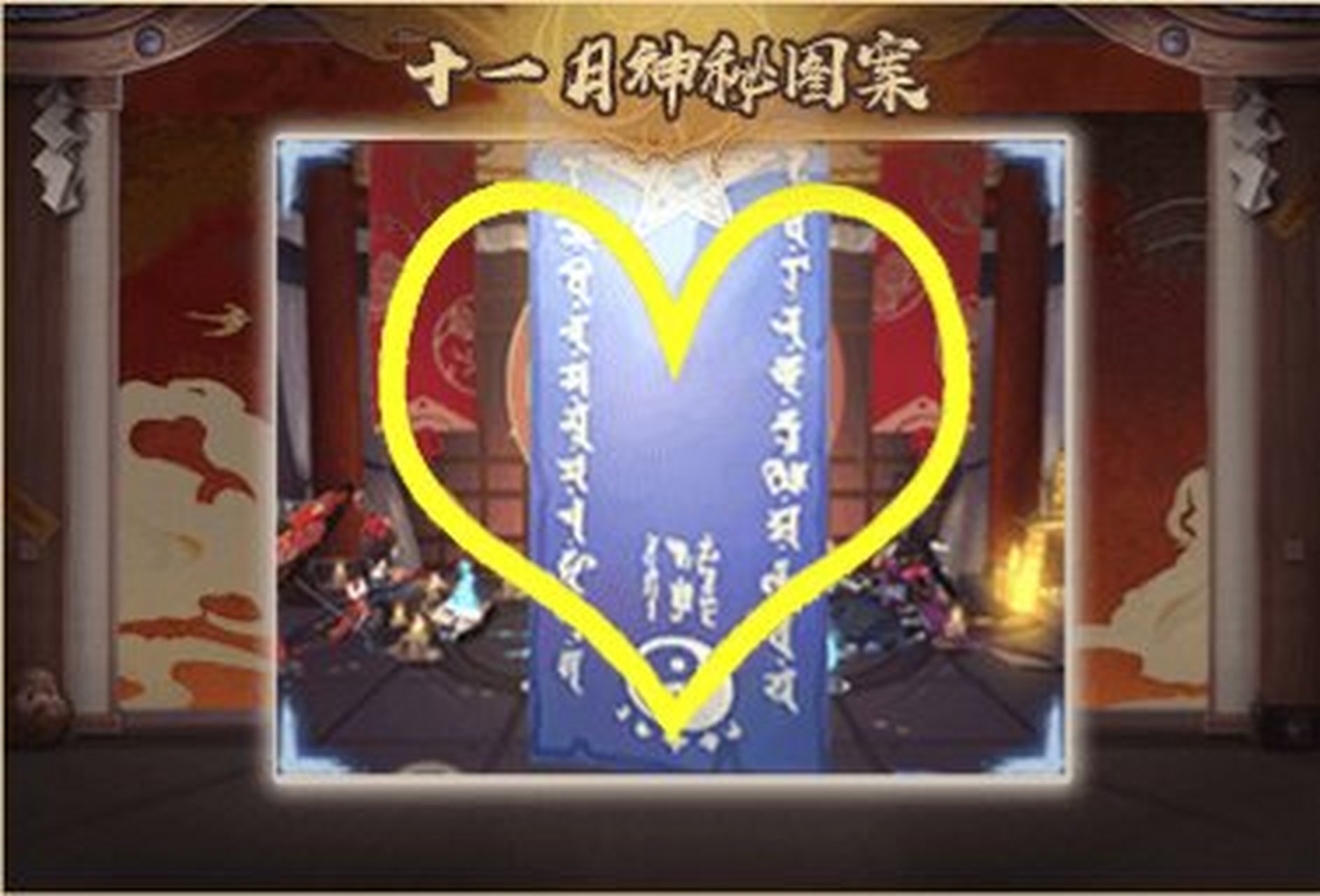 阴阳师十一月神秘图案 "十一月神秘图案" 神秘图案:在召唤时可以获得