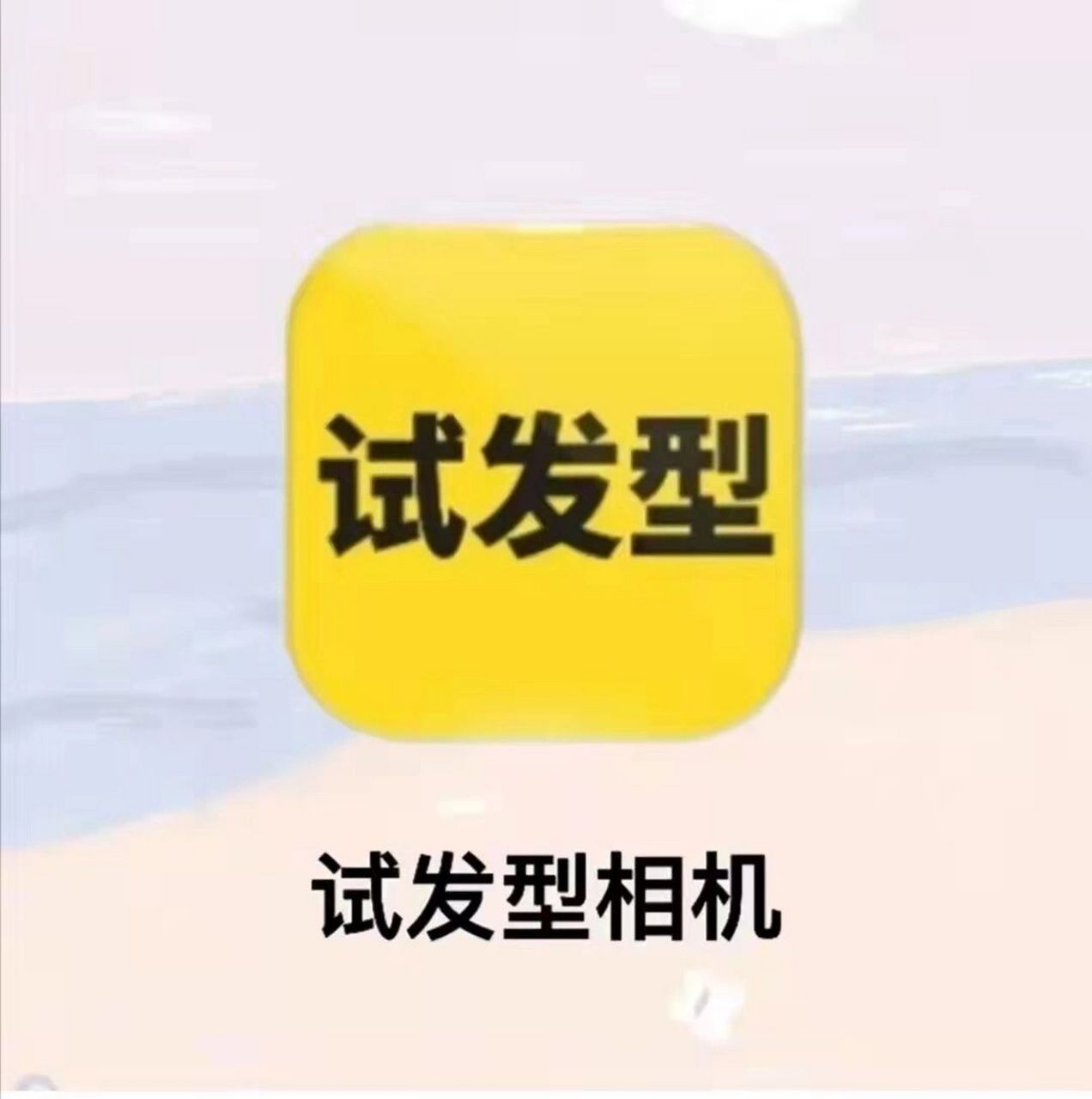 测试发型换发型试戴扫一扫即可测试分析软件